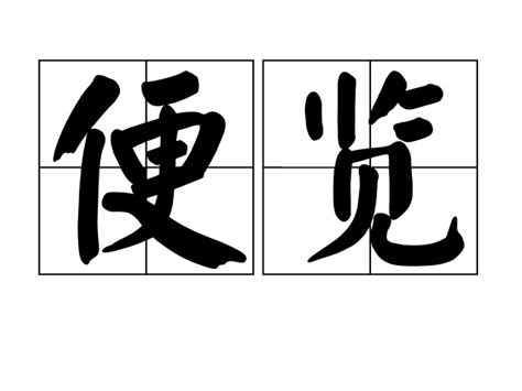 便覽|辭典檢視 [便覽 : ㄅㄧㄢˋ ㄌㄢˇ]